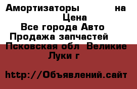 Амортизаторы Bilstein на WV Passat B3 › Цена ­ 2 500 - Все города Авто » Продажа запчастей   . Псковская обл.,Великие Луки г.